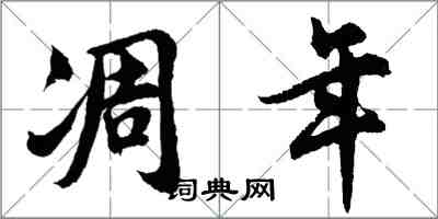 胡問遂凋年行書怎么寫