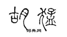 陳聲遠胡猛篆書個性簽名怎么寫