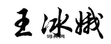 胡問遂王冰娥行書個性簽名怎么寫