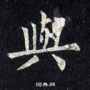 裴休圭峰禪師碑中與的寫法