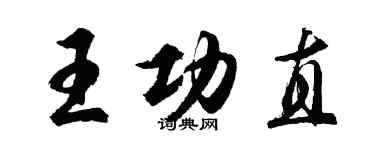 胡問遂王功直行書個性簽名怎么寫