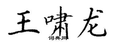 丁謙王嘯龍楷書個性簽名怎么寫