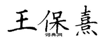 丁謙王保熹楷書個性簽名怎么寫