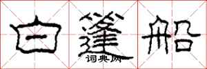 柯春海白篷船隸書怎么寫