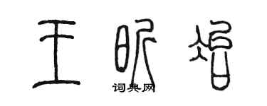 陳墨王昕冶篆書個性簽名怎么寫