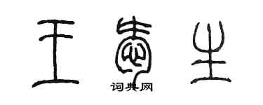 陳墨王愛生篆書個性簽名怎么寫