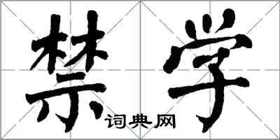 翁闓運禁學楷書怎么寫