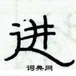 俞建華寫的硬筆隸書進