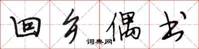 段相林回鄉偶書行書怎么寫