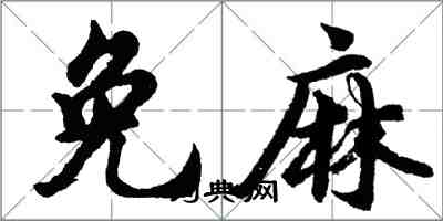 胡問遂免麻行書怎么寫