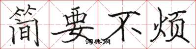 駱恆光簡要不煩楷書怎么寫