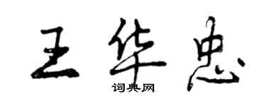 曾慶福王華忠行書個性簽名怎么寫