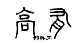 曾慶福高有篆書個性簽名怎么寫