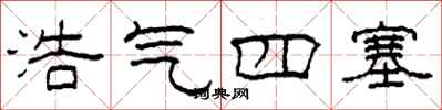 柯春海浩氣四塞隸書怎么寫
