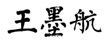 翁闓運王墨航楷書個性簽名怎么寫