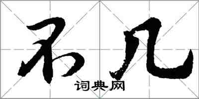 胡問遂不幾行書怎么寫