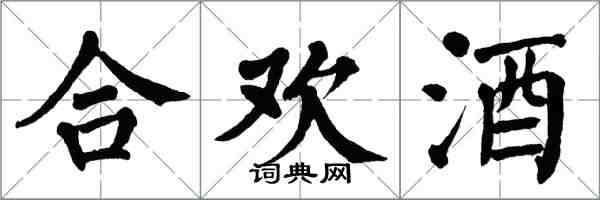 翁闓運合歡酒楷書怎么寫