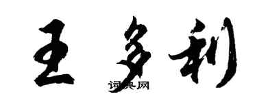 胡問遂王多利行書個性簽名怎么寫