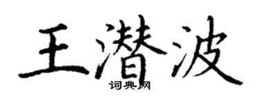 丁謙王潛波楷書個性簽名怎么寫