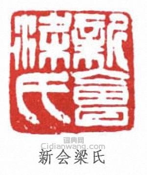 梁啓超的篆刻印章新會梁氏
