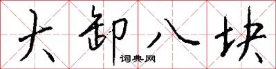大卸八塊怎么寫好看