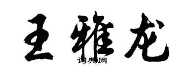 胡問遂王雅龍行書個性簽名怎么寫