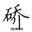 田英章寫的硬筆楷書礄