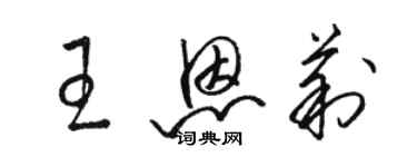 駱恆光王恩莉草書個性簽名怎么寫