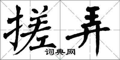 翁闓運搓弄楷書怎么寫