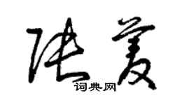 曾慶福張菱草書個性簽名怎么寫