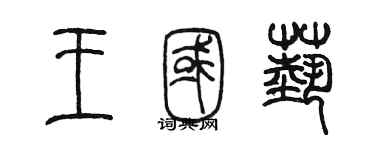 陳墨王國藝篆書個性簽名怎么寫