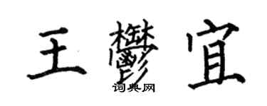 何伯昌王郁宜楷書個性簽名怎么寫