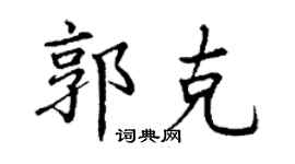 丁謙郭克楷書個性簽名怎么寫