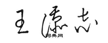 駱恆光王添志草書個性簽名怎么寫