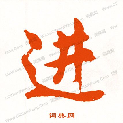 棖草書書法_棖字書法_草書字典