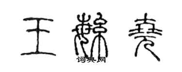 陳聲遠王繁堯篆書個性簽名怎么寫