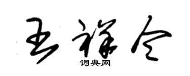 朱錫榮王祥令草書個性簽名怎么寫