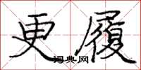 龐中華更履楷書怎么寫