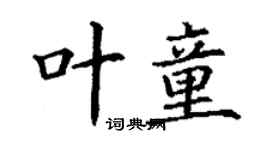 丁謙葉童楷書個性簽名怎么寫