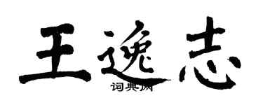 翁闓運王逸志楷書個性簽名怎么寫
