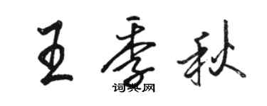 駱恆光王季秋行書個性簽名怎么寫