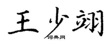 丁謙王少翊楷書個性簽名怎么寫