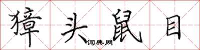 田英章獐頭鼠目楷書怎么寫