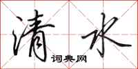 田英章清水行書怎么寫