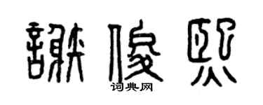 曾慶福謝俊熙篆書個性簽名怎么寫