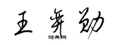 梁錦英王弈勛草書個性簽名怎么寫