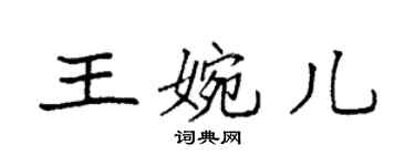 袁強王婉兒楷書個性簽名怎么寫