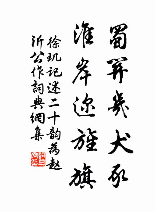 徐璣蜀關幾犬豕,淮岸邇旌旗書法作品欣賞