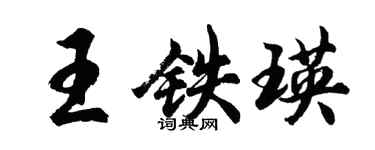 胡問遂王鐵瑛行書個性簽名怎么寫