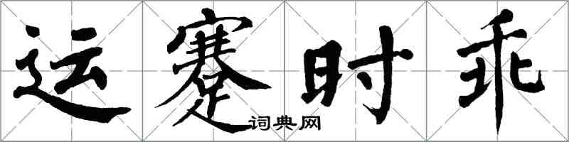 翁闓運運蹇時乖楷書怎么寫